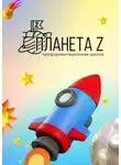 Роман Соловьев - Профориентационная школа «Планета Z». Методический сборник