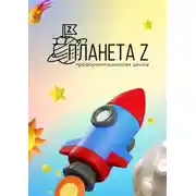 Постер книги Профориентационная школа «Планета Z». Методический сборник