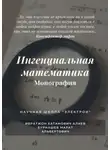 Ибратжон Алиев - Ингенциальная математика. Монография