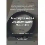 Постер книги Ингенциальная математика. Монография