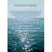Постер книги Промышленные и альтернативные аэраторы на основе зелёной энергетики для рыбных водоёмов и озёр. Монография