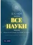 Ибратжон Алиев - Все науки. №1, 2022. Международный научный журнал
