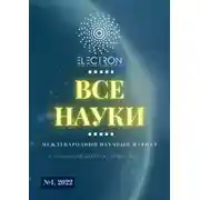 Постер книги Все науки. №1, 2022. Международный научный журнал