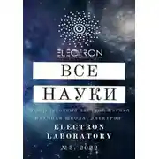 Постер книги Все науки. №3, 2022. Международный научный журнал