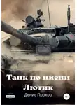 Денис Прохор - Танк по имени Лютик