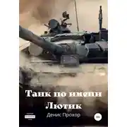 Постер книги Танк по имени Лютик