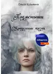 Ольга Кузьмина - Подменыши. Украденные жизни