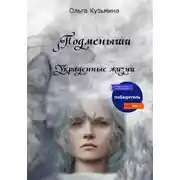 Постер книги Подменыши. Украденные жизни