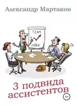Александр Мартаков - 3 подвида ассистентов