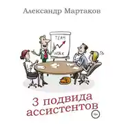 Постер книги 3 подвида ассистентов