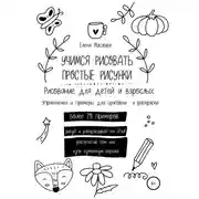 Постер книги Учимся рисовать простые рисунки. Рисование для детей и взрослых. Упражнения и примеры для срисовки и раскраски