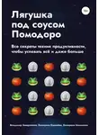 Владимир Завертайлов - Лягушка под соусом Помодоро. Все секреты техник продуктивности, чтобы успевать всё и даже больше