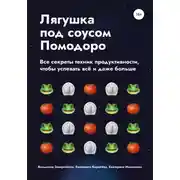 Постер книги Лягушка под соусом Помодоро. Все секреты техник продуктивности, чтобы успевать всё и даже больше