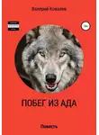 Валерий Ковалев - Побег из ада