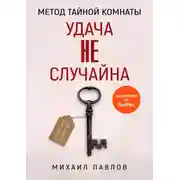 Постер книги Метод Тайной Комнаты. Удача не случайна