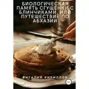Постер книги Биологическая память сгущенки с блинчиками, или Путешествие по Абхазии