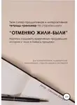 Светлана Коляда - Тетрадь-тренажёр по сторителлингу «Отменяю Жили-были»