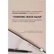 Постер книги Тетрадь-тренажёр по сторителлингу «Отменяю Жили-были»