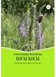 Александра Быстрова - БОСЫ КОСЫ. Маленькие эпизоды большого пути