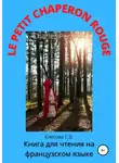 Светлана Клесова - Charles Perrault. Le Petit Chaperon rouge. Книга для чтения на французском языке