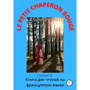 Постер книги Charles Perrault. Le Petit Chaperon rouge. Книга для чтения на французском языке