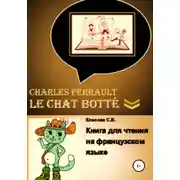 Постер книги Charles Perrault. Le Chat botté. Книга для чтения на французском языке