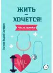 Андрей Логинов - Жить – хочется. Часть первая