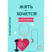 Постер книги Жить – хочется. Часть первая