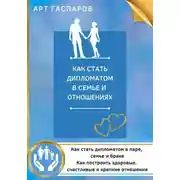 Постер книги Как стать дипломатом в семье и отношениях