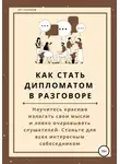 Арт Гаспаров - Как стать дипломатом в разговоре