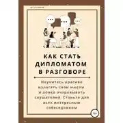 Постер книги Как стать дипломатом в разговоре