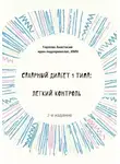 Анастасия Горлова - Сахарный диабет 1 типа: легкий контроль