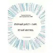 Постер книги Сахарный диабет 1 типа: легкий контроль