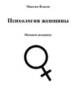 Максим Власов - Психология женщины