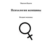 Постер книги Психология женщины