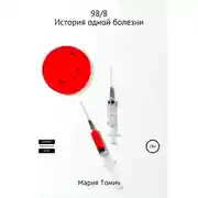 Постер книги 98_8. История одной болезни