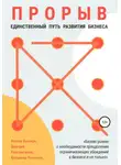 Дмитрий Константинов - Прорыв. Единственный путь развития бизнеса