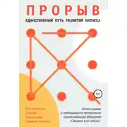 Постер книги Прорыв. Единственный путь развития бизнеса