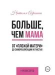 Наталья Афонина - Больше, чем мама. От «плохой матери» до самореализации и счастья