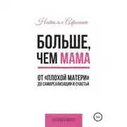 Постер книги Больше, чем мама. От «плохой матери» до самореализации и счастья