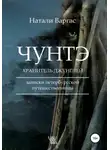 Натали Варгас - Чунтэ – хранитель джунглей