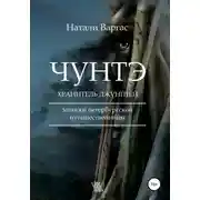 Постер книги Чунтэ – хранитель джунглей