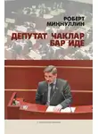Роберт Миннуллин - Депутат чаклар бар иде / И мы были депутатами