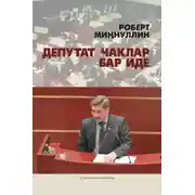 Постер книги Депутат чаклар бар иде / И мы были депутатами