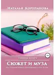 Наталья Корепанова - Сюжет и муза. Настольная книга начинающего писателя