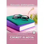 Постер книги Сюжет и муза. Настольная книга начинающего писателя