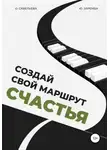 Ольга Савельева - Создай свой маршрут счастья