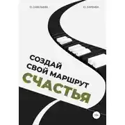 Постер книги Создай свой маршрут счастья