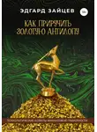 Эдгард Зайцев - Как приручить Золотую Антилопу