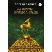Постер книги Как приручить Золотую Антилопу